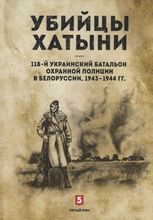 Обложка книги «Убийцы Хатыни: 118-й украинский батальон охранной полиции в Белоруссии. 1943―1944 гг.»