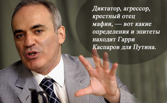 garry_kasparov_about_putin.jpg