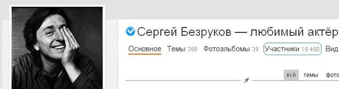 Сергей Безруков в социальной сети Одноклассники.ру